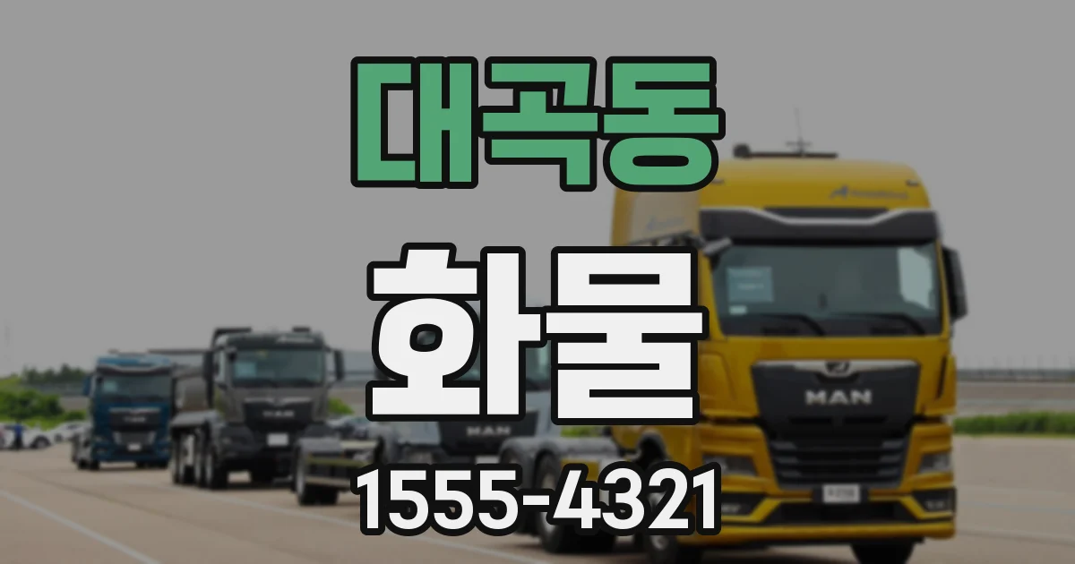 대곡동 화물