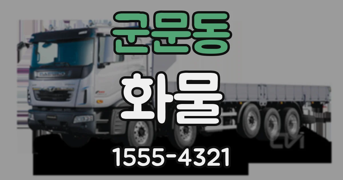군문동 화물