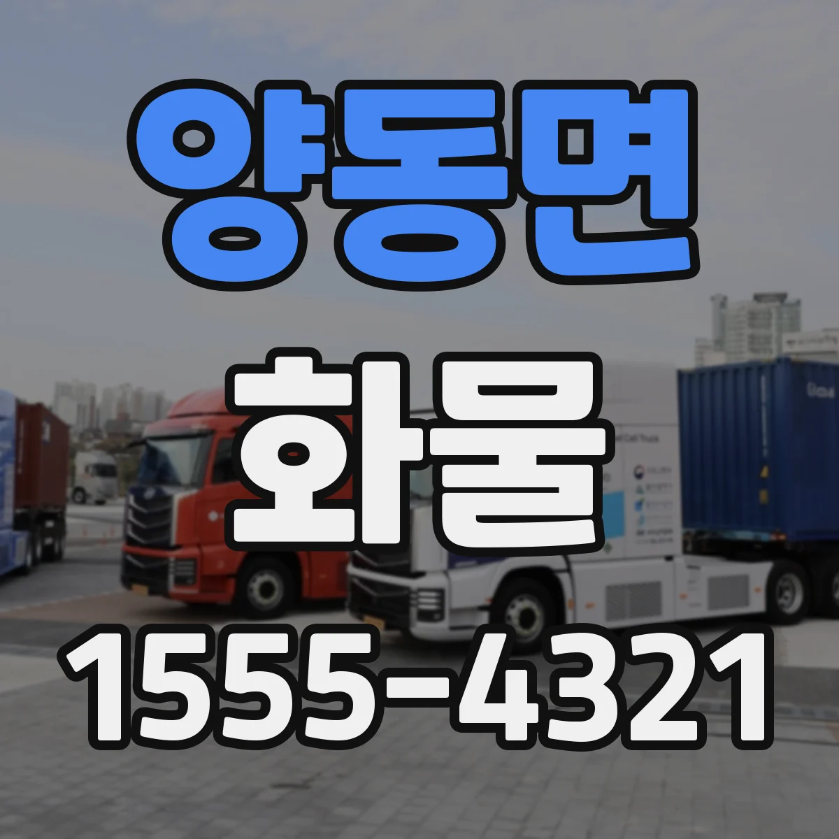 양동면 화물