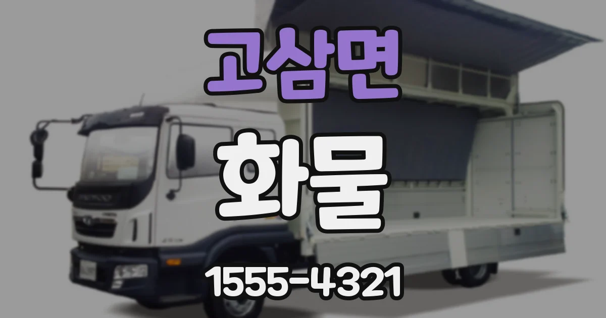고삼면 화물