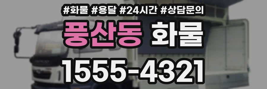 풍산동 화물