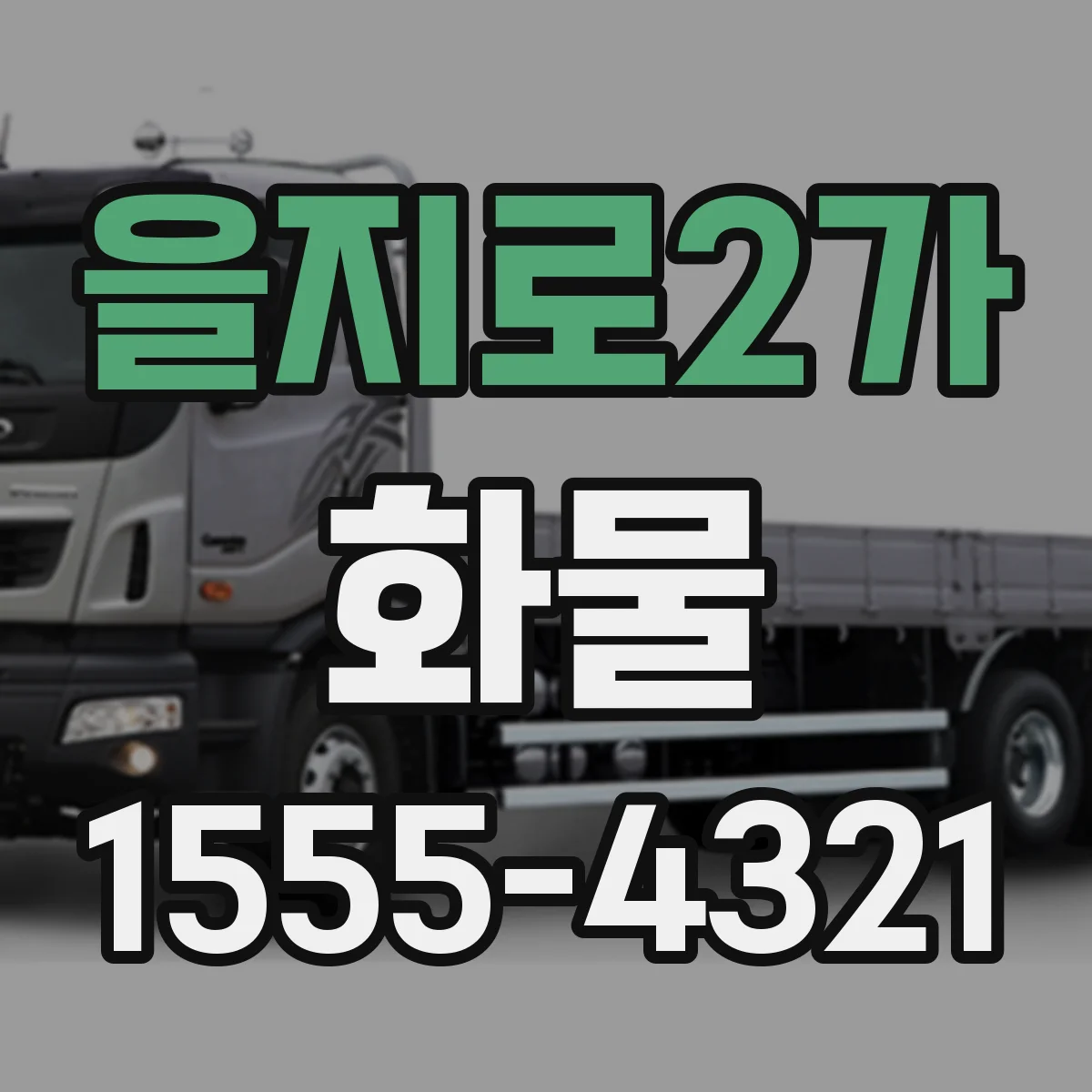 을지로2가 화물