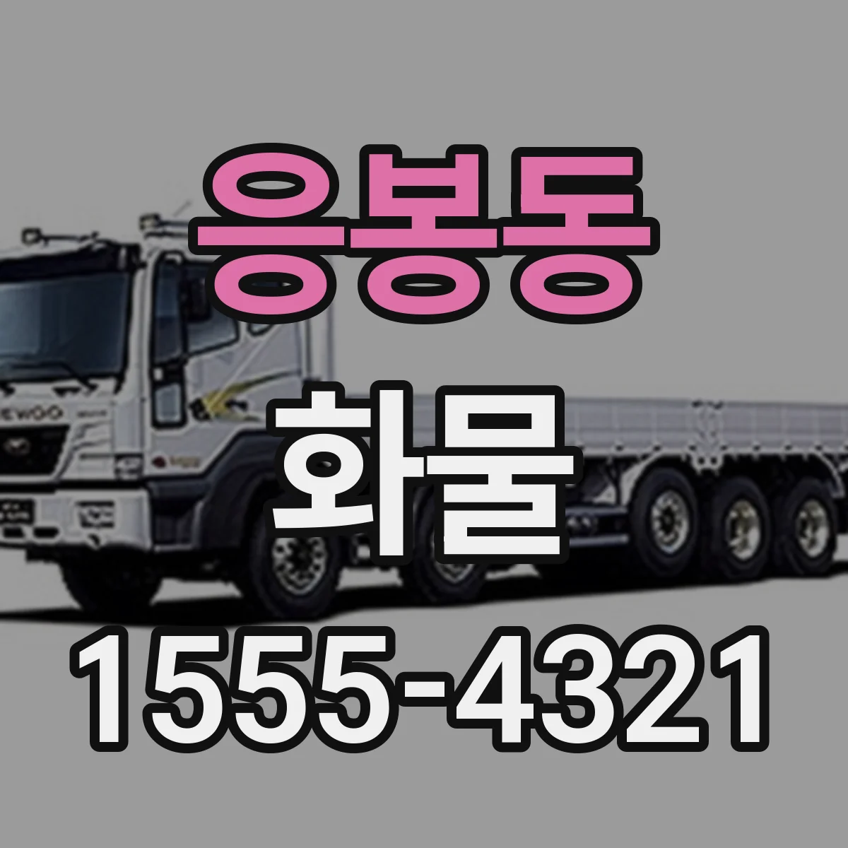 응봉동 화물