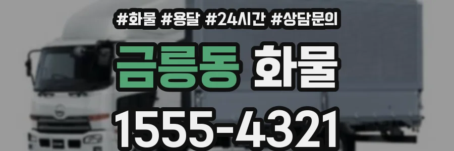 금릉동 화물