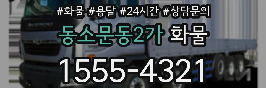 동소문동2가 화물
