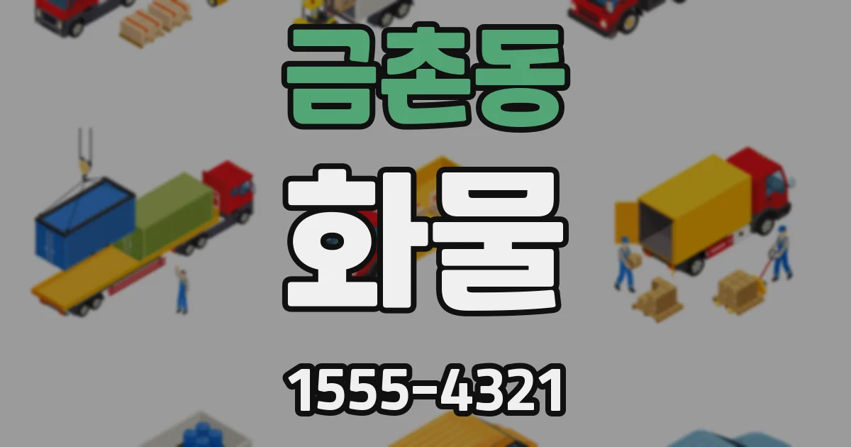 금촌동 화물