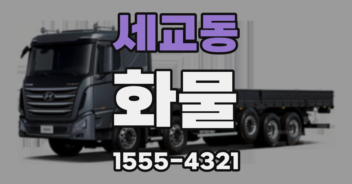 세교동 화물