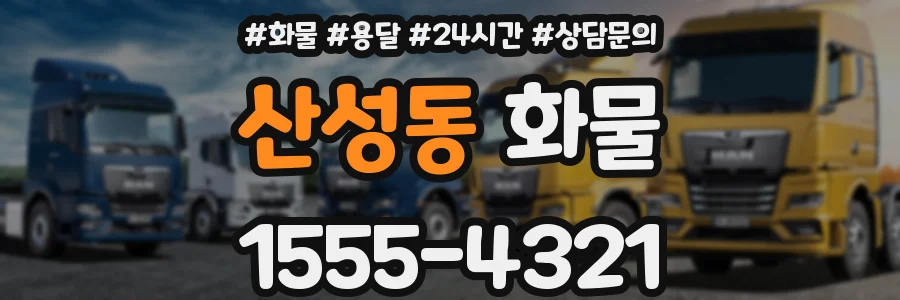 산성동 화물