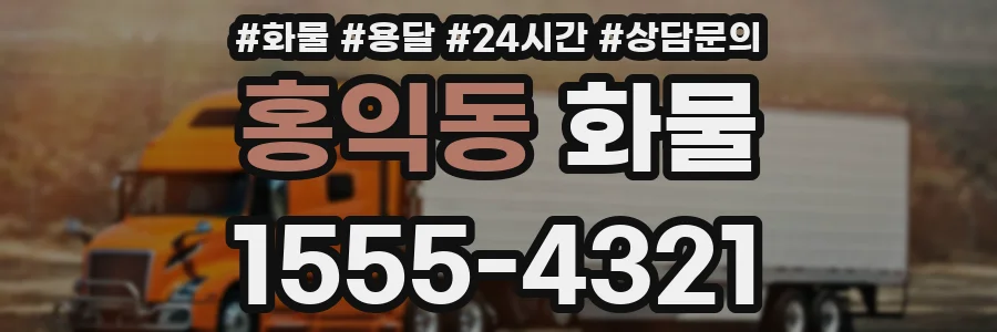 홍익동 화물