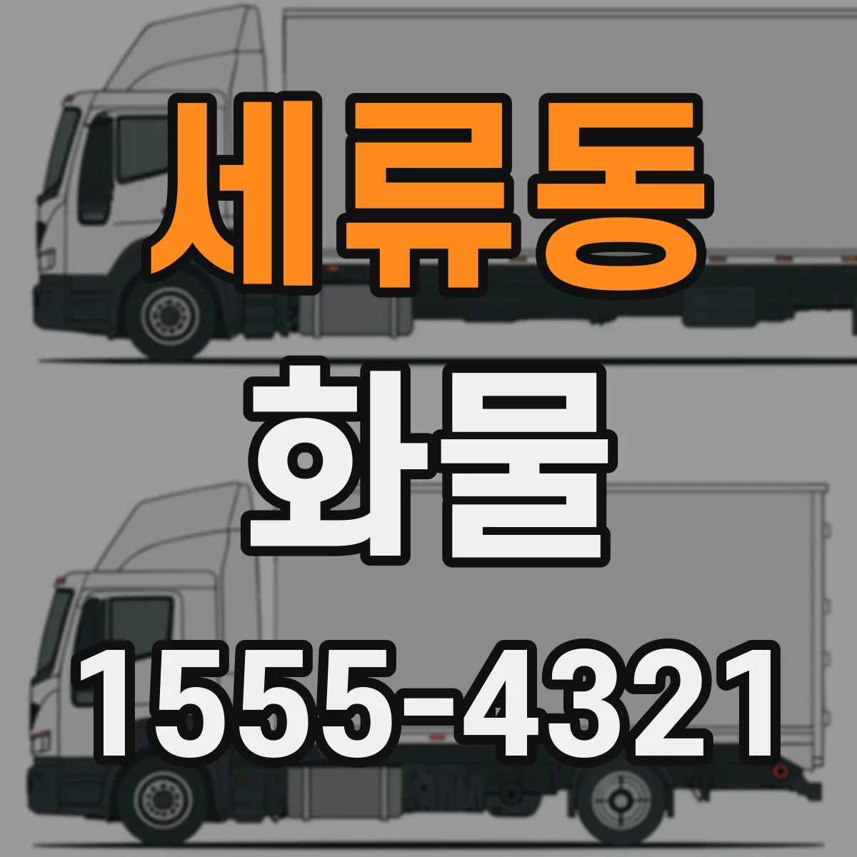 세류동 화물
