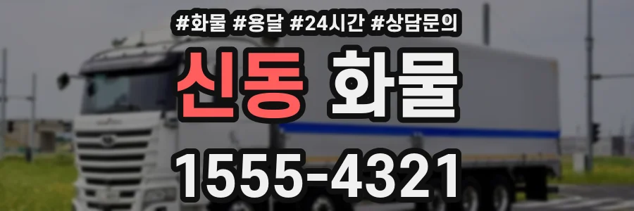 신동 화물