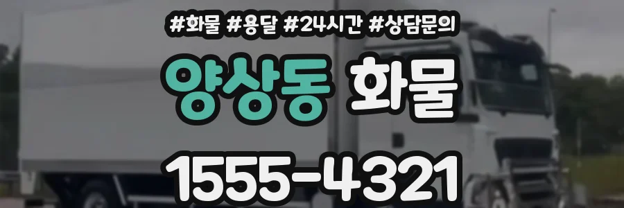 양상동 화물