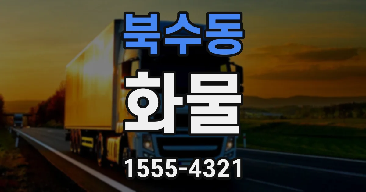 북수동 화물