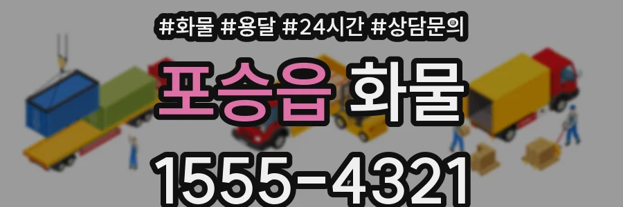 포승읍 화물