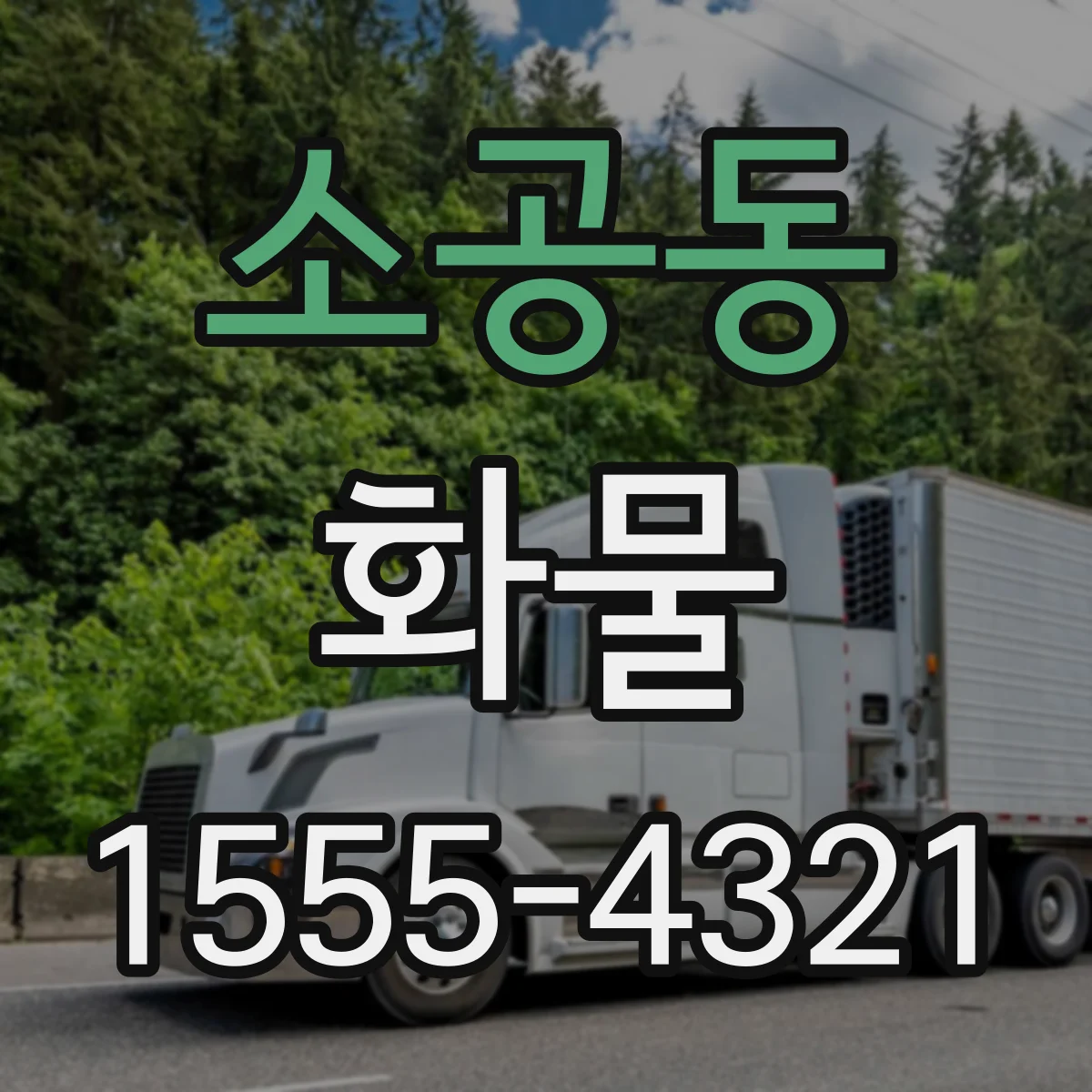 소공동 화물