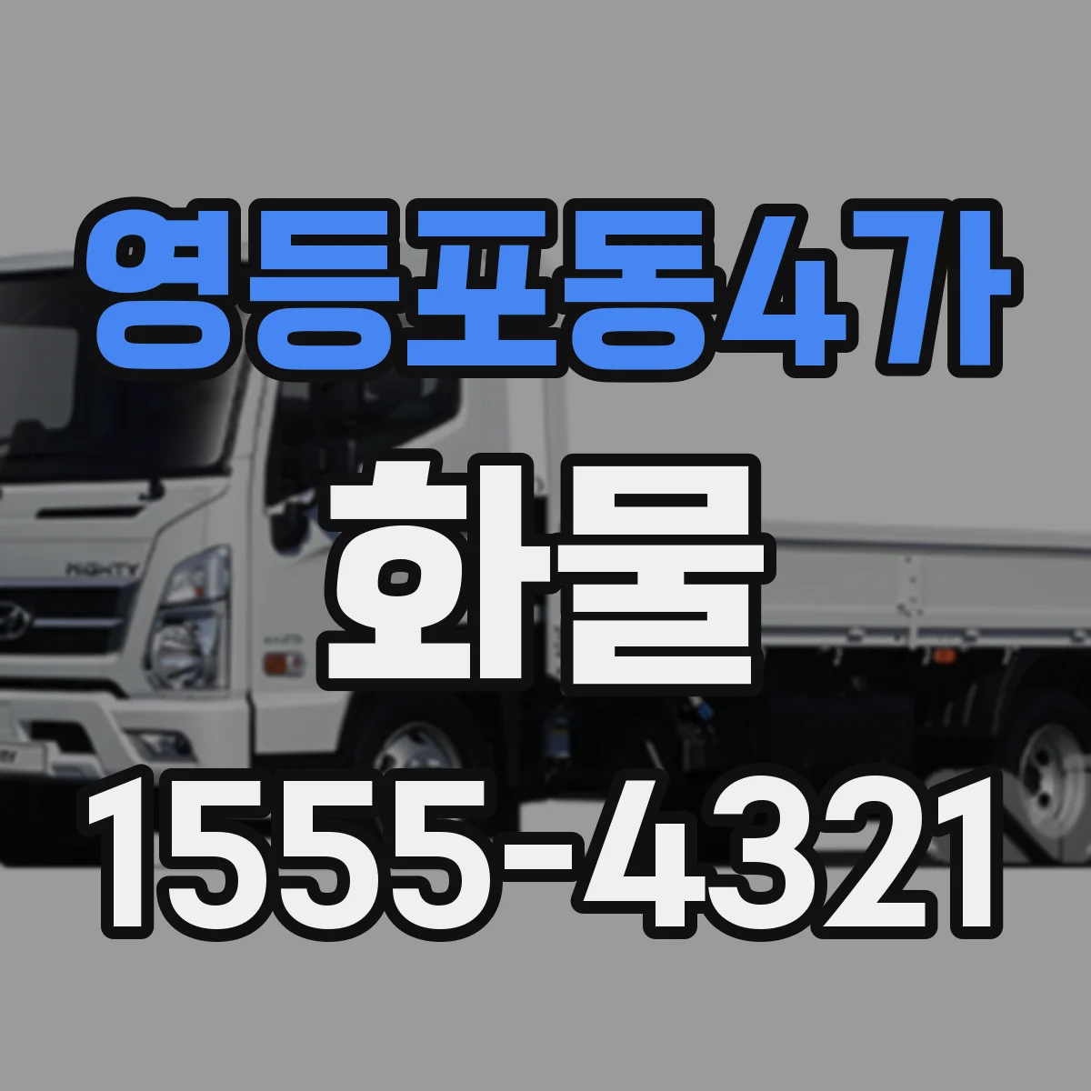 영등포동4가 화물