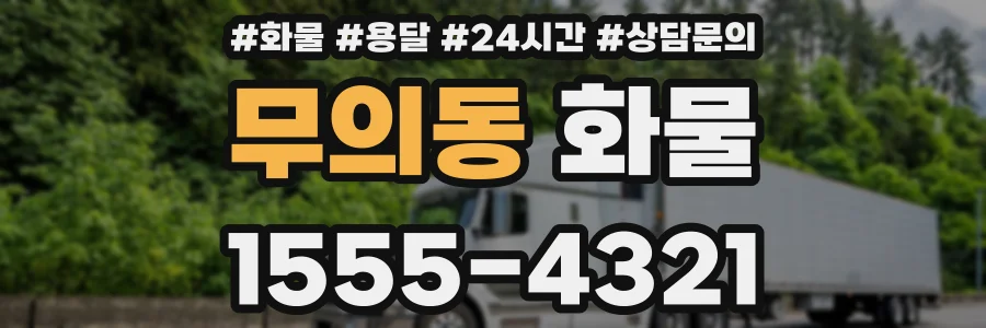무의동 화물