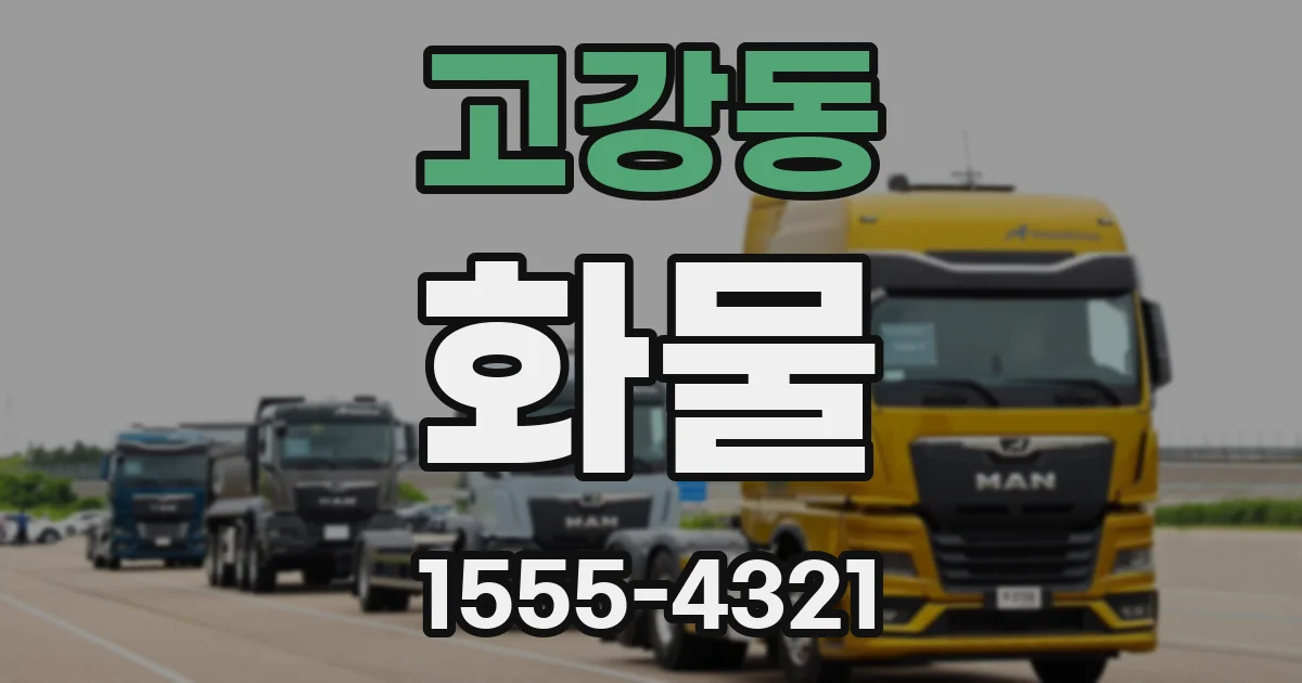 고강동 화물