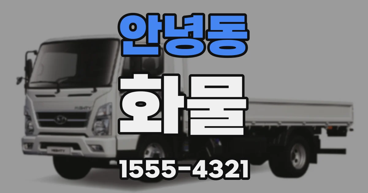 안녕동 화물