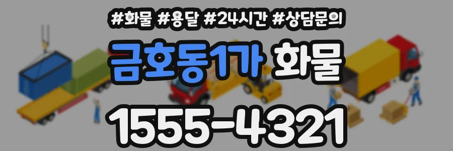 금호동1가 화물