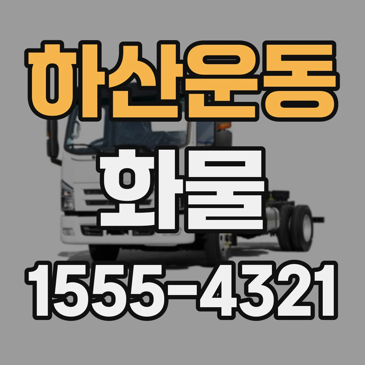 하산운동 화물