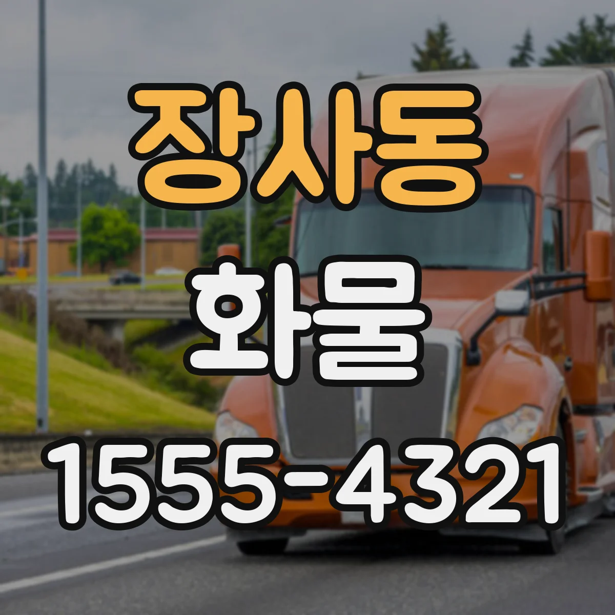 장사동 화물