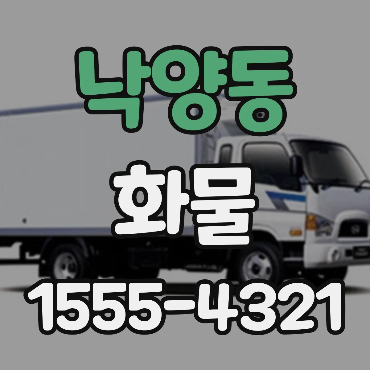 낙양동 화물