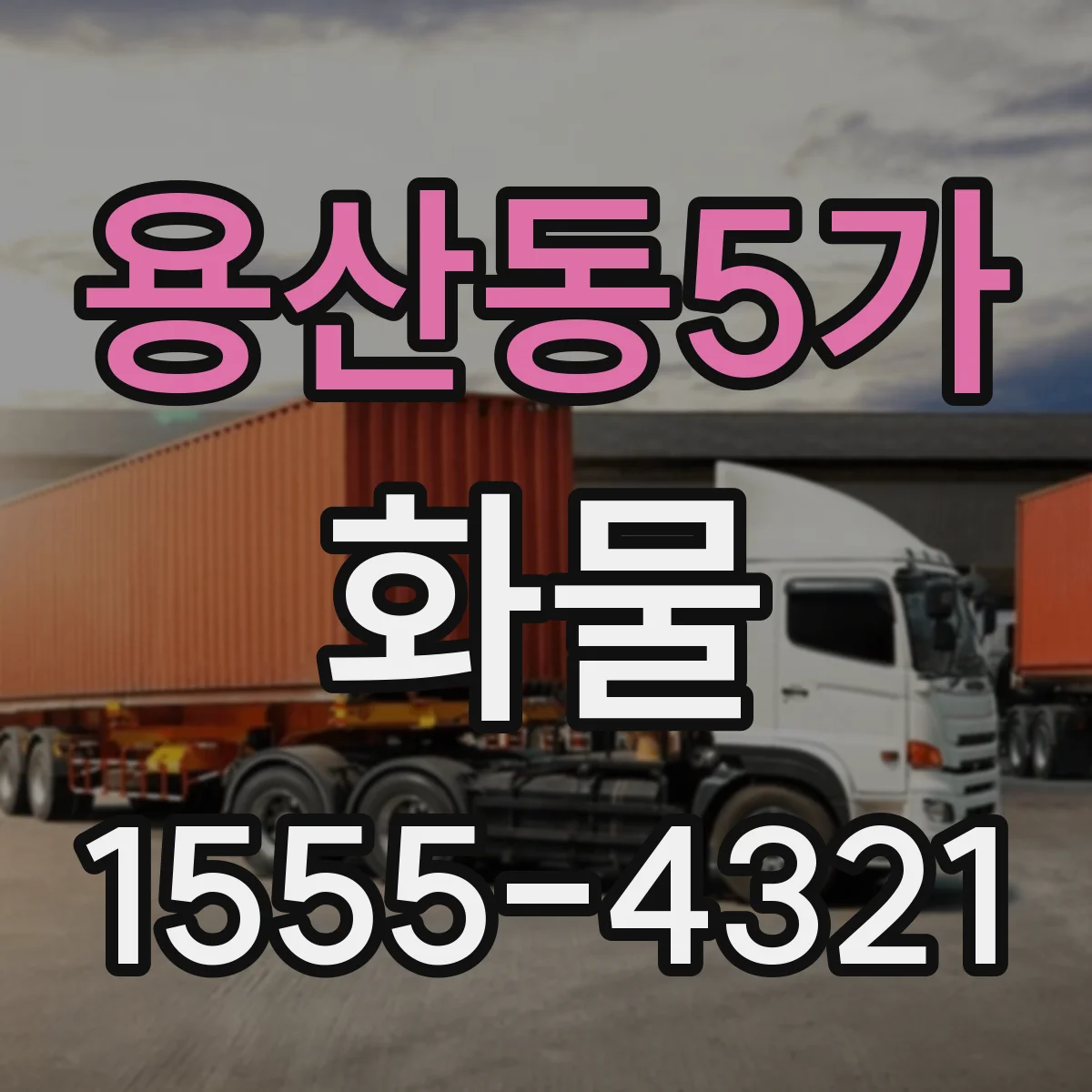 용산동5가 화물