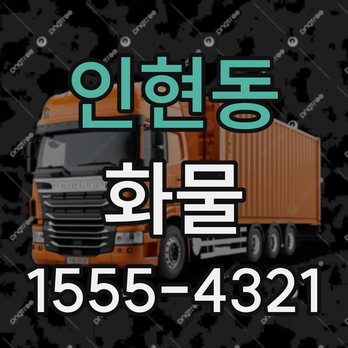 인현동 화물