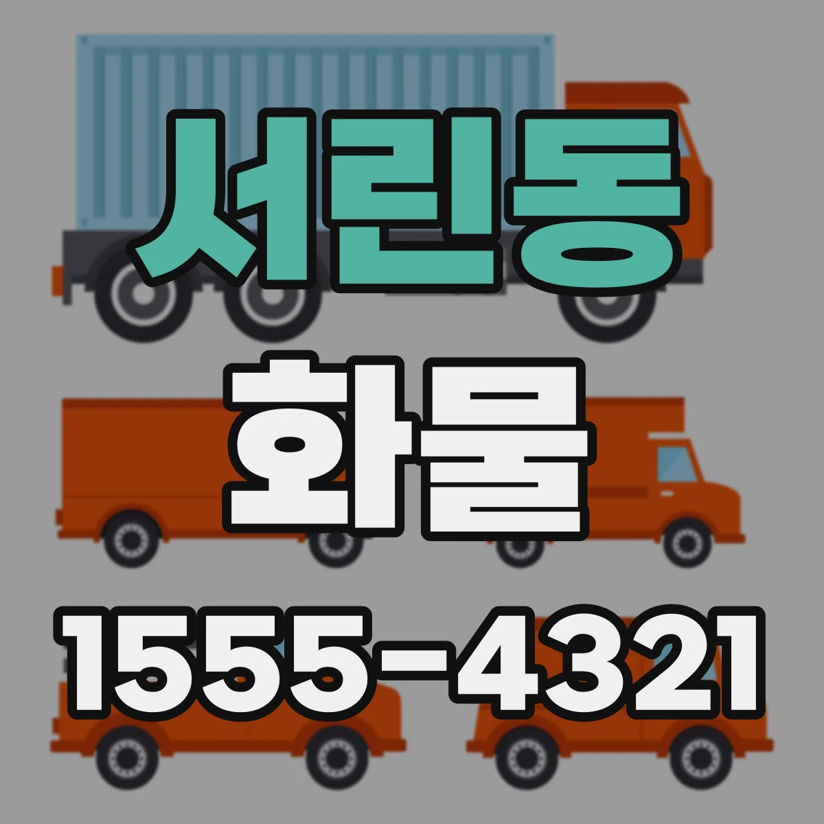 서린동 화물