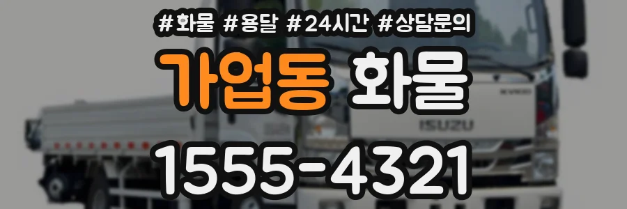 가업동 화물