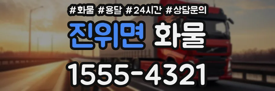 진위면 화물