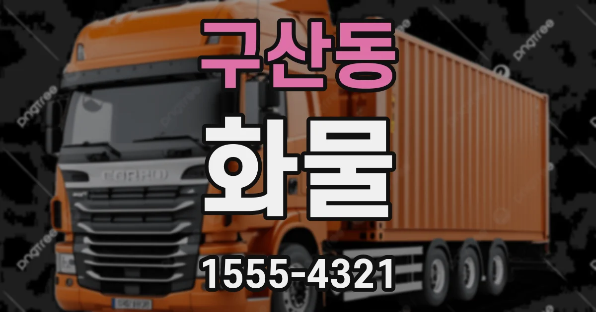 구산동 화물