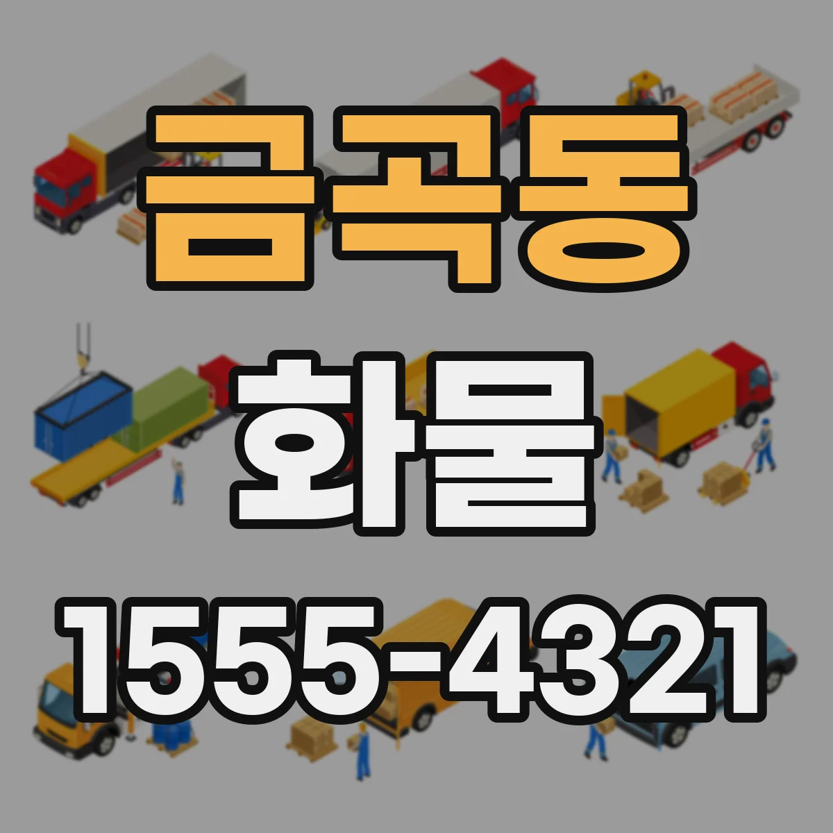 금곡동 화물