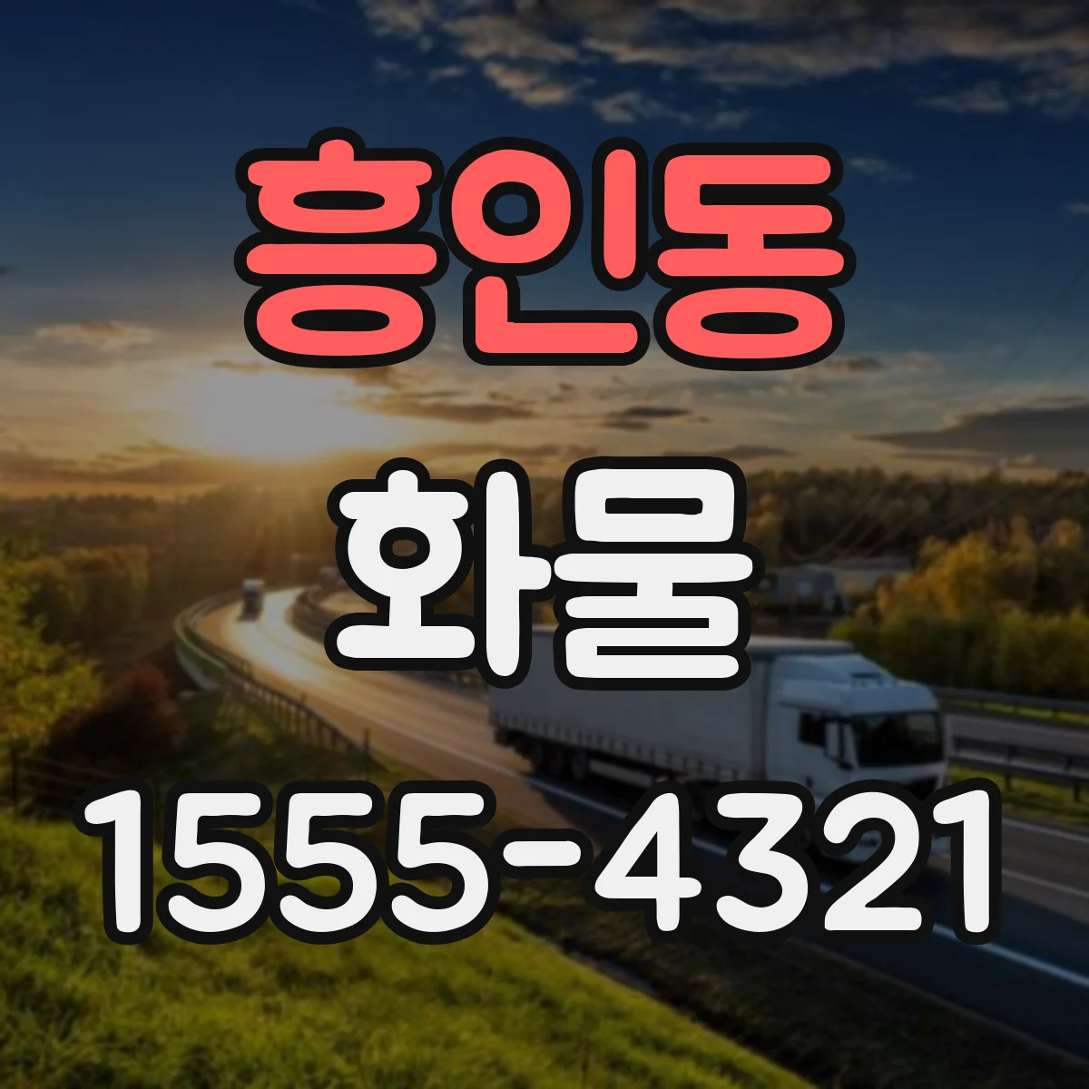 흥인동 화물