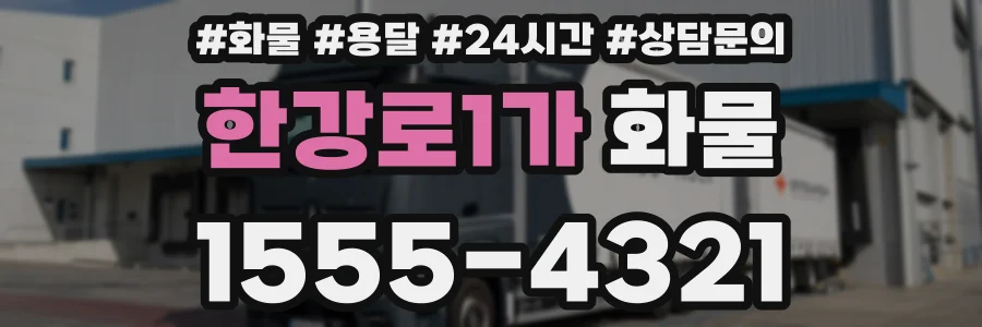 한강로1가 화물
