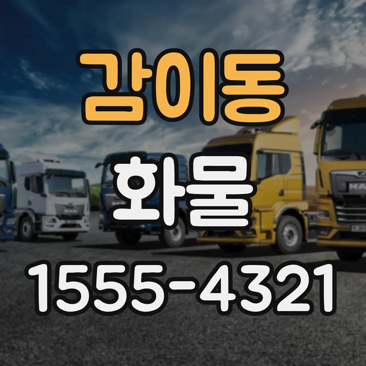 감이동 화물