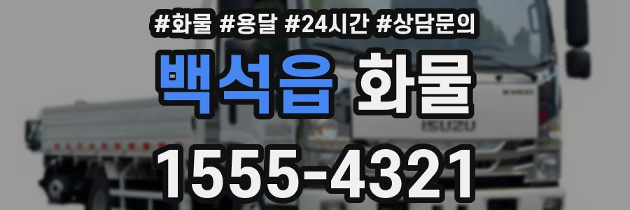 백석읍 화물
