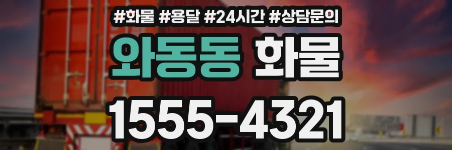 와동동 화물