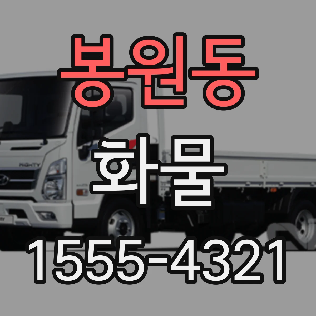 봉원동 화물
