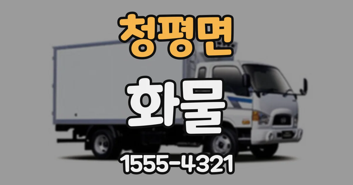 청평면 화물
