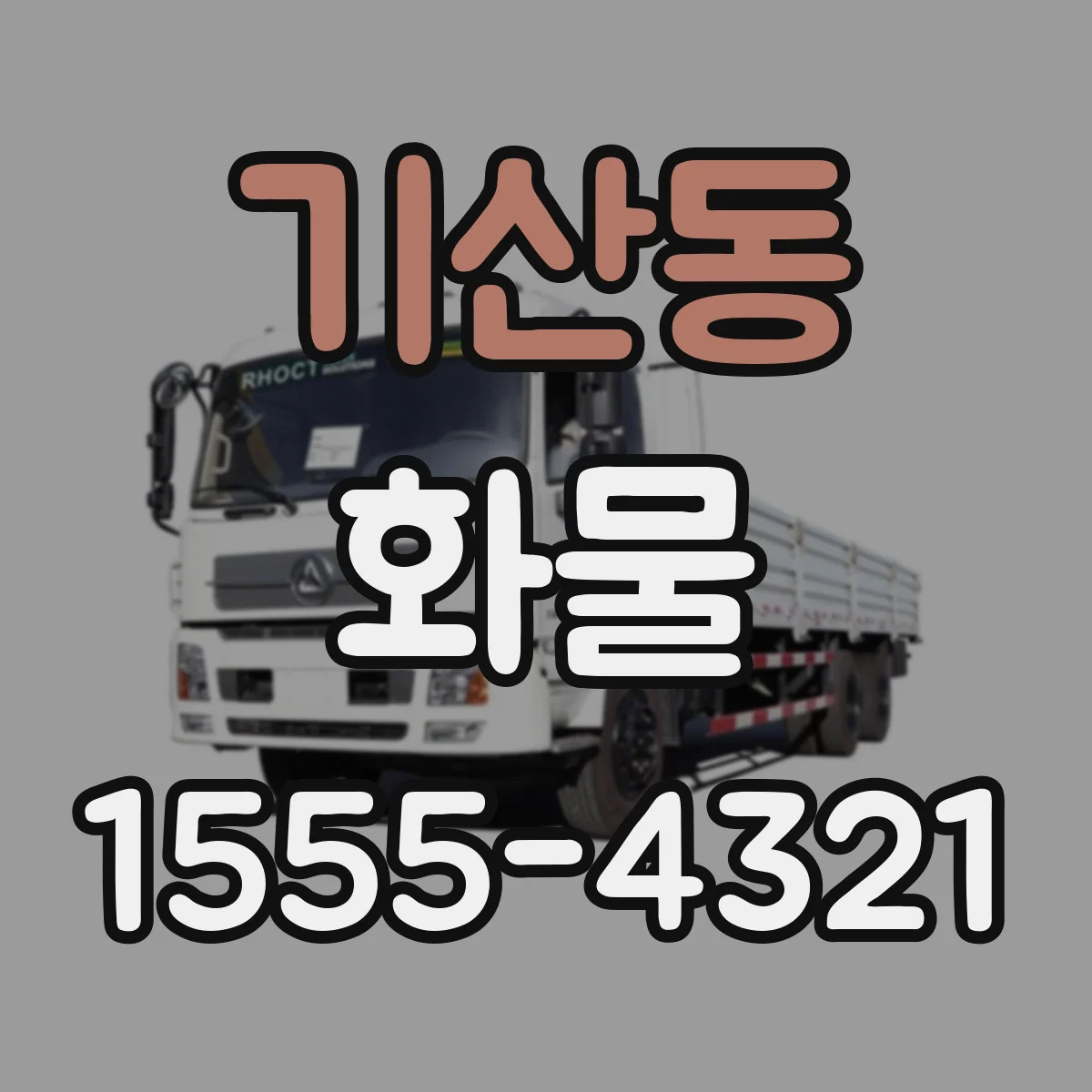 기산동 화물