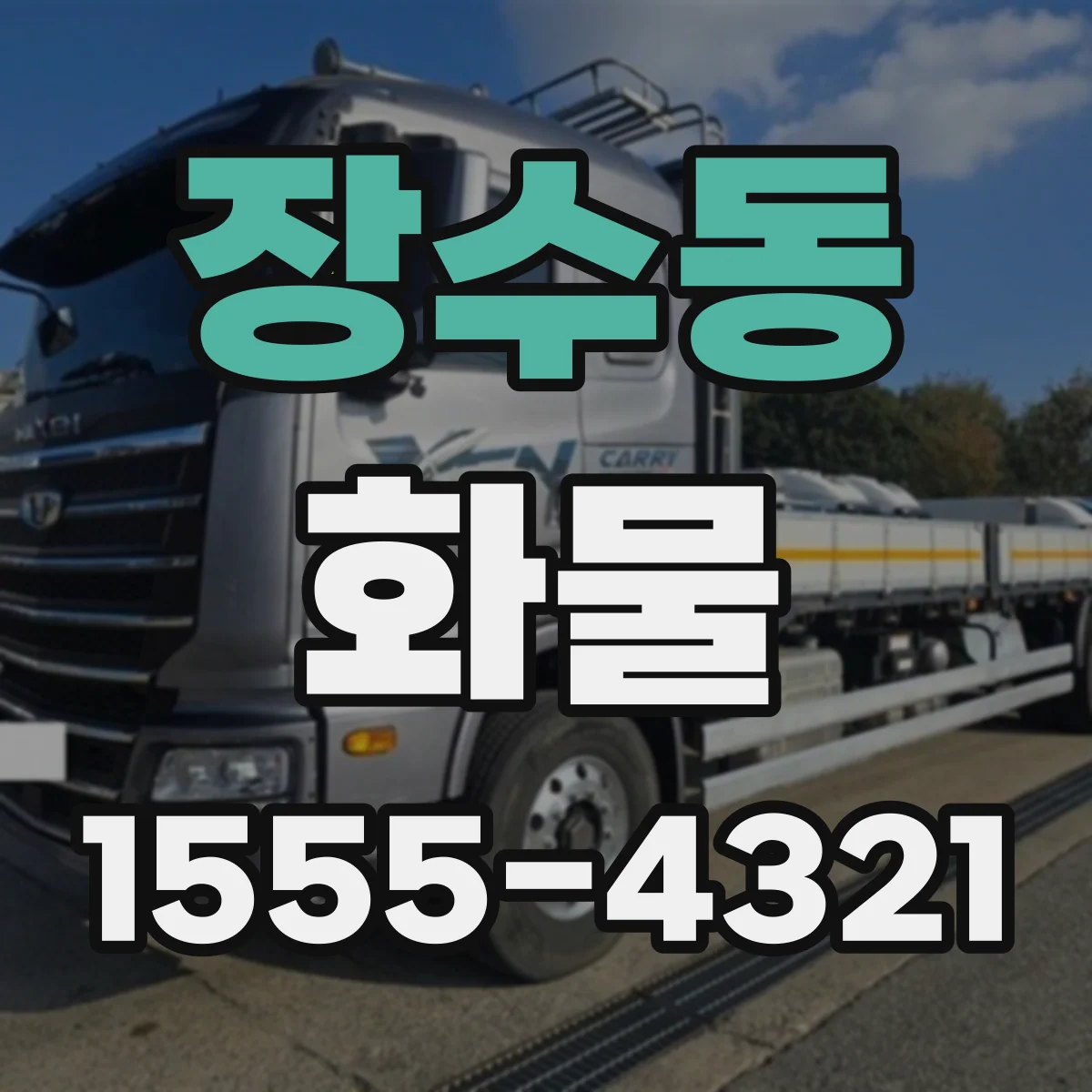 장수동 화물