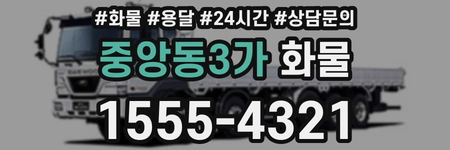 중앙동3가 화물