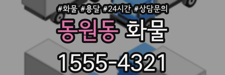 동원동 화물