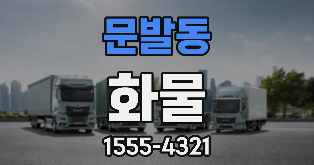 문발동 화물
