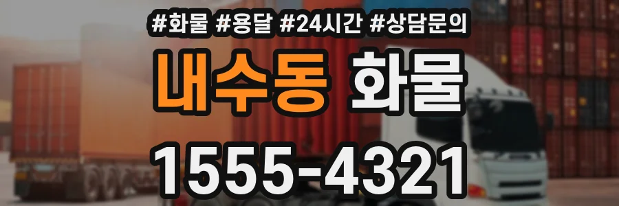 내수동 화물