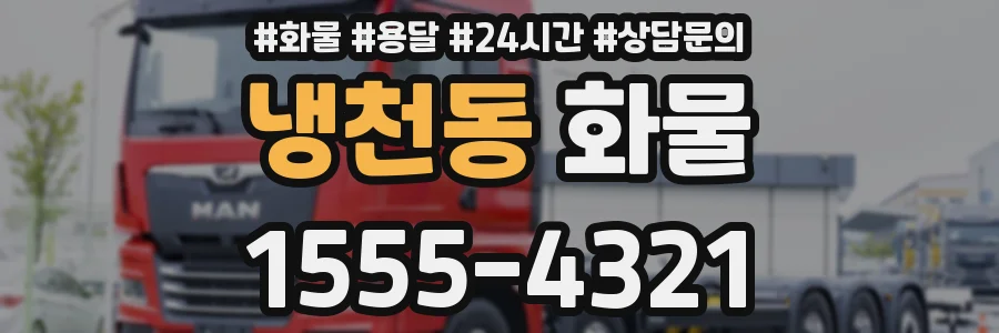 냉천동 화물
