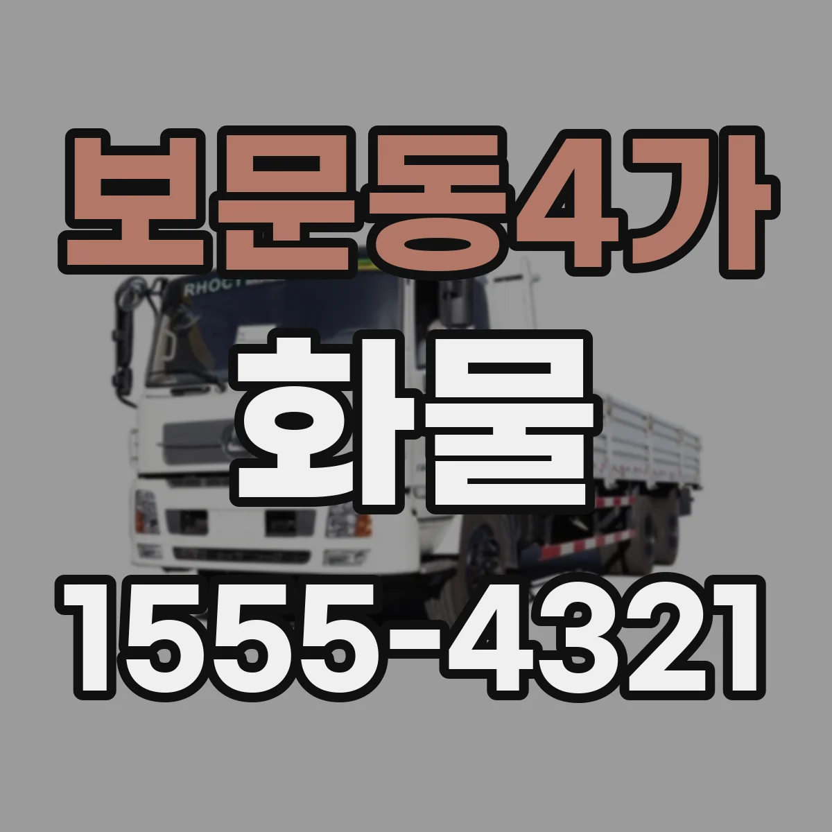 보문동4가 화물