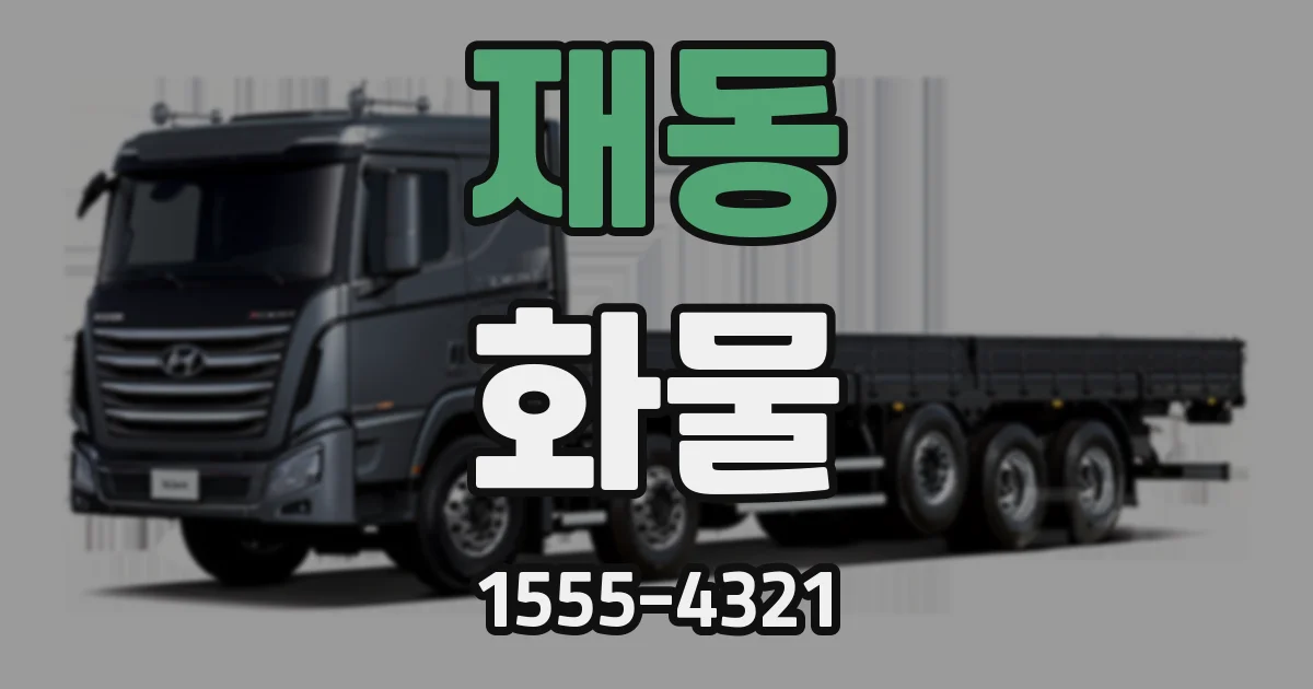 재동 화물